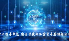 NFC比特币钱包：安全便捷的加密货币存储解决方