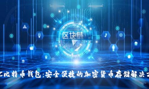 NFC比特币钱包：安全便捷的加密货币存储解决方案