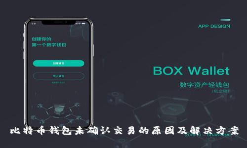 比特币钱包未确认交易的原因及解决方案