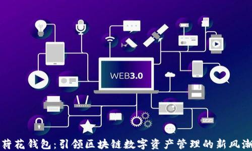 
荷花钱包：引领区块链数字资产管理的新风潮