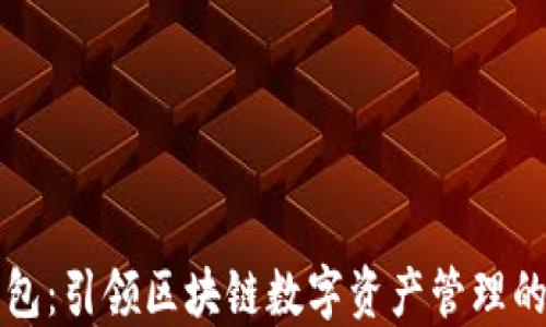 
荷花钱包：引领区块链数字资产管理的新风潮