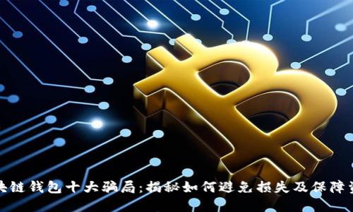 揭示区块链钱包十大骗局:揭秘如何避免损失及保障资产安全