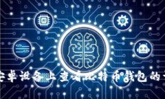 如何在安卓设备上查看比特币钱包的详细指南