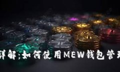 aira以太坊MEW钱包详解：如何使用MEW钱包管理你的