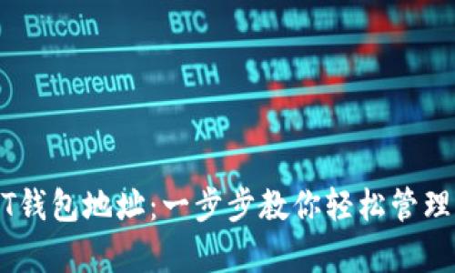 如何申请USDT钱包地址:一步步教你轻松管理你的数字资产