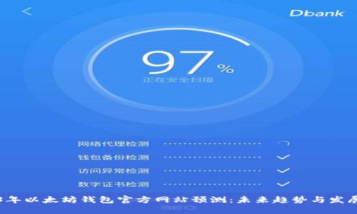 2023年以太坊钱包官方网站预测:未来趋势与发展潜力
