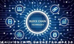 便捷的USDT跨链兑换钱包：轻松实现资产流动，赚