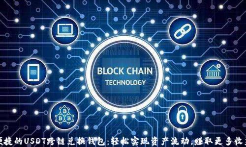 便捷的USDT跨链兑换钱包:轻松实现资产流动,赚取更多收益