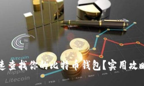 如何快速查找你的比特币钱包?实用攻略与技巧