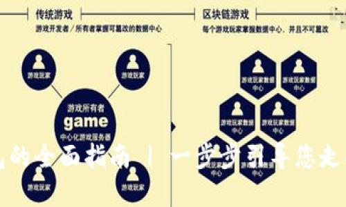 开通区块链钱包的全面指南 | 一步步引导您走向加密货币世界