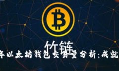 2023年以太坊钱包交易量分析：成就与趋势