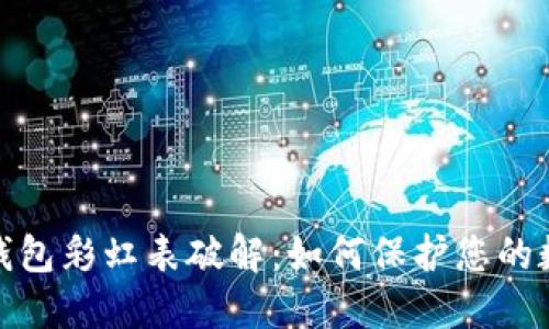 揭秘比特币钱包彩虹表破解:如何保护您的数字资产安全