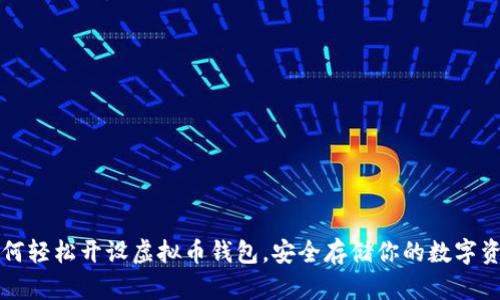 如何轻松开设虚拟币钱包，安全存储你的数字资产
