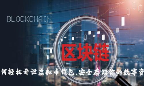 如何轻松开设虚拟币钱包，安全存储你的数字资产