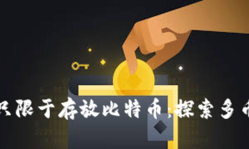 比特币钱包并不只限于存放比特币:探索多币种钱包的可能性