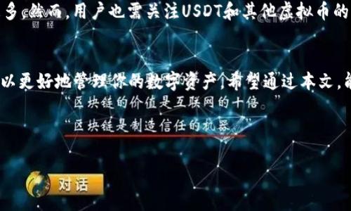 : 轻松实现USDT互转，提升你的虚拟币钱包使用效率！

USDT, 虚拟币钱包, 互相转换, 加密货币/guanjianci

引言
随着数字货币的蓬勃发展，越来越多的人开始关注并参与到这一领域。在众多的加密货币中，USDT（泰达币）以其价格稳定和广泛使用而受到热捧。如何高效地在不同钱包之间互转USDT，成为用户日常操作的一部分。本文将详细探讨USDT的互相转换方式及其带来的具体成果。

一、USDT究竟是什么？
USDT是由Tether公司发行的一种稳定币，它的价值与美元保持1:1的比率。这种稳定性使得USDT成为投资者在市场波动时的“避风港”。用户可以利用USDT在不同的加密货币交易所进行交易，也可以将其存储在虚拟币钱包中，以实现便捷的资金管理。

二、USDT在虚拟币钱包的优势
USDT的主要优势之一就是它的稳定性。在面对加密市场的高度波动时，USDT可以帮助用户保护资金的价值。此外，使用USDT进行交易时，很多交易所会提供更低的手续费，这进一步提升了用户体验。
除了稳定性，USDT也具备易于转账与兑换的特性。用户只需要简单的操作就能将USDT从一个钱包转到另一个钱包，从而实现快速交易。此外，许多钱包和交易所支持USDT，这意味着用户可以更灵活地进行资金管理。

三、USDT的互相转换方式
要实现USDT的互相转换，用户通常需要借助数字货币交易所或支持USDT的加密钱包。以下是两种常见的方法：

h41. 通过交易所进行转换/h4
步骤如下：
ol
  li选择一个支持USDT交易的数字货币交易所，比如Binance、Huobi或Coinbase等。/li
  li在交易所注册并完成实名认证（KYC）。/li
  li将你的USDT转入交易所的USDT钱包。/li
  li选择你想要交换的加密货币或法币，并进行交易。/li
  li完成交易后，选择提取选项，将结果转回你的个人钱包。/li
/ol

h42. 使用加密钱包进行直接互转/h4
如果你已经在不同的钱包中持有USDT，那么可以通过以下步骤实现直接互转：
ol
  li确保你在两个钱包中都拥有USDT。/li
  li在源钱包中选择USDT，并选择“转账”或“发送”选项。/li
  li输入目标钱包的地址以及转账金额。/li
  li确认交易信息，点击“发送”。/li
  li查看目标钱包，确认USDT是否到账。/li
/ol

四、如何选择合适的钱包进行USDT管理
选择一个合适的虚拟币钱包非常重要，以下是一些推荐的选择标准：
ol
  listrong安全性：/strong优先选择那些信誉良好，拥有强大安全措施的钱包。二次验证和冷存储等功能是加分项。/li
  listrong用户体验：/strong选择界面简洁、易上手的钱包，能大大提高使用效率。/li
  listrong手续费：/strong比较不同钱包和交易所的手续费，选择那些费用更低的方案。/li
  listrong支持的币种：/strong确保你使用的钱包支持USDT及其他你计划持有的加密货币。/li
/ol

五、USDT互转时常见的问题及解决方案
在进行USDT互转时，用户可能会遇到各种问题。以下是几种常见问题及其解决方案：

h41. 转账失败/h4
如果转账失败，首先检查钱包中的余额是否足够。其次，要确认目标钱包地址是否输入正确。最后，检查网络状态是否正常。

h42. 延迟到账/h4
在某些情况下，网络拥堵可能导致转账延迟。建议耐心等待，并可以在区块链浏览器上查询交易状态。

h43. 账户被冻结/h4
如果你的钱包账户被冻结，通常是由于违反了相关政策。此时需尽快联系客服，了解冻结原因并解决问题。

六、USDT的未来发展
随着加密货币市场的不断发展，USDT作为一种稳定币，其需求也在不断增加。其应用场景将越来越广泛，包括跨境支付、去中心化金融（DeFi）、及更多。然而，用户也需关注USDT和其他虚拟币的发展风险，做出明智的投资决策。

结语
在如今的数字经济中，USDT作为一种稳定币，正在为用户带来更多的便利。掌握USDT互相转换的方法，不仅能够提升虚拟币钱包的使用效率，还可以更好地管理你的数字资产。希望通过本文，能够帮助你更深入地理解USDT及其互转的操作步骤。无论你是初学者还是资深投资者，了解这一操作都有助于你在加密货币的世界中游刃有余。 

在这个快速变化的加密货币世界中，持续学习、更新自己的知识是至关重要的。希望你能找到适合自己的方法，开启精彩的数字货币之旅！ 

以上就是关于USDT互转的详细介绍，希望能对你有所帮助。