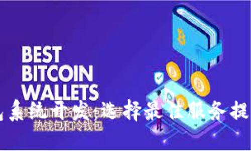区块链钱包系统开发:选择最佳服务提供商的指南