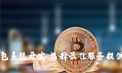 区块链钱包系统开发:选择最佳服务提供商的指南