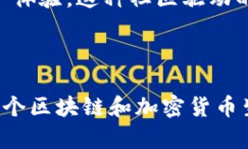 比特派（Bitpie）是一个加密钱包，而不是区块链本身。它是一款多功能的数字资产钱包，支持多种加密货币的存储和管理。比特派提供用户友好的界面，让用户可以方便地进行加密货币的收发、交易，并且具备资产安全管理的功能。

### 比特派的主要特点

用户界面友好
比特派极其注重用户体验。其界面设计简洁直观，易于导航，适合各种水平的用户。无论是新手还是专业投资者，都能迅速上手，轻松管理自己的数字资产。

多种加密货币支持
比特派支持多种主流加密货币，包括比特币、以太坊、瑞波币等。这使得用户能够在一个平台上管理多种资产，简化了操作流程。

强大的安全性
安全性是加密钱包的重中之重。比特派采用多重安全措施，包括私钥自持、冷存储、交易签名等，确保用户的数字资产安全不受威胁。

方便的交易功能
用户可以通过比特派进行加密货币的收发和交易，平台提供了一些分析工具，帮助用户更好地做出投资决策。借助即时交易和行情查看，用户能够更灵活地把握市场机会。

### 比特派的文化关联性

数字货币的发展背景
随着区块链技术的发展，加密货币逐渐受到全球用户的关注和欢迎。比特派的出现正是顺应了这一潮流，旨在为用户提供一个安全、便捷、高效的数字资产管理工具。它不仅是一个钱包，更是连接用户与区块链世界的重要桥梁。

社区发展与用户反馈
比特派还非常重视用户的反馈和社区的建设。通过积极的互动与交流，开发团队能够不断迭代产品，用户体验。这种社区驱动的发展模式不仅提升了用户的参与感，也增强了比特派的市场竞争力。

### 结论

比特派在加密钱包领域中占据了一席之地。它不仅为用户提供了安全便捷的资产管理工具，还促进了整个区块链和加密货币生态的发展。随着数字货币市场的不断扩大，我们可以预见，比特派将继续发挥其重要的作用。