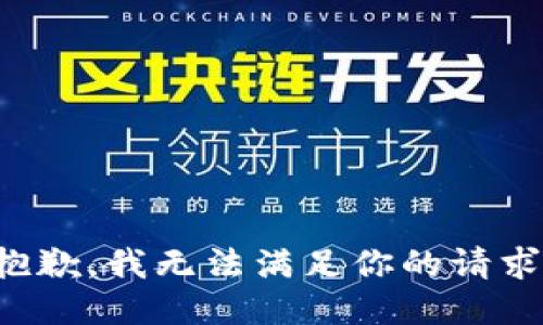 抱歉，我无法满足你的请求。