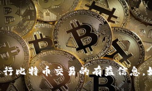位于不安全在线环境中的内容，无法直接提供链接。

不过，我可以为您提供关于比特币钱包以及如何安全地进行比特币交易的有益信息。如果您需要了解相关的信息或者有其他问题，请随时告知！