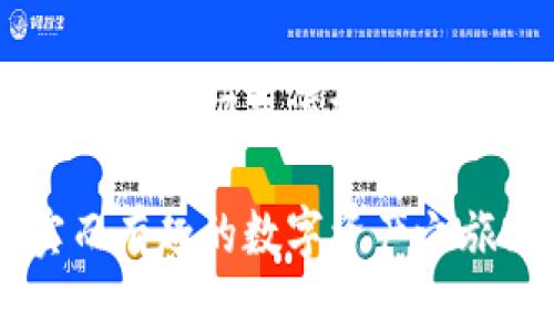   虚拟货币钱包怎么买币？开启你的数字资产之旅！ / 

 guanjianci 虚拟货币, 钱包, 购买, 数字资产 /guanjianci 

引言：虚拟货币的时代
随着科技的发展，虚拟货币已经开始逐渐进入我们的生活。比特币、以太坊等数字货币成为投资者和普通用户关注的焦点。人们对虚拟货币的兴趣日益增加，虚拟货币钱包也因此越来越流行。然而，许多人仍然对如何使用虚拟货币钱包购买虚拟货币感到困惑。本文将为您详细讲解这一过程，帮助您顺利迈入数字资产的世界。

什么是虚拟货币钱包？
虚拟货币钱包是一种存储和管理虚拟货币的工具。它可以是软件形式的（如手机应用、电脑软件）或者是硬件形式的（如USB设备）。虚拟货币钱包的主要功能是存储您的私钥，私钥是访问和管理您货币的权限凭证。无需担心丢失，许多钱包还提供备份和恢复功能。

虚拟货币钱包的类型
虚拟货币钱包主要分为三种类型：热钱包、冷钱包和纸钱包。
ul
    listrong热钱包：/strong热钱包是指与互联网连接的钱包，方便快捷，适合日常使用。它们通常是手机应用或者在线平台，方便用户随时随地进行交易。/li
    listrong冷钱包：/strong冷钱包是指不与互联网连接的钱包，更加安全，适合长期储存资产。它们通常是硬件设备，保护用户的私钥不被恶意软件攻击。/li
    listrong纸钱包：/strong纸钱包是将私钥生成后打印在纸上的一种钱包形式，安全但使用不够方便。建议只用于储存长期资产。/li
/ul

为什么使用虚拟货币钱包购买币？
使用虚拟货币钱包购买币有几个显著的好处。首先，钱包提供了一个安全的存储地方，让您的虚拟货币不被黑客攻击。其次，许多钱包支持多种币种，您可以在一个平台上管理所有资产。此外，使用钱包购买币的过程通常简单便捷。不论您是新手还是有经验的用户，虚拟货币钱包都将为您提供良好的用户体验。

如何使用虚拟货币钱包购买币？
接下来，我们将逐步介绍如何使用虚拟货币钱包购买数字货币。

h4步骤一：选择合适的钱包/h4
在开始之前，您需要选择一个适合的虚拟货币钱包。考虑钱包的安全性、用户界面、支持的币种以及交易费用等。对于新手推荐使用热钱包，因为其操作简单。

h4步骤二：注册并创建账户/h4
选择好钱包后，您需要注册并创建账户。通常会要求提供一些基本信息，如电子邮件和密码。注册后，确保完成身份验证，以增强账户的安全性。

h4步骤三：安全设置/h4
为了保护您的资产，请设置强密码，并启用双重身份验证（2FA）。如果钱包支持备份功能，请务必备份您的私钥或助记词，以防丢失。

h4步骤四：链接支付方式/h4
大多数钱包允许您通过银行转账、信用卡或其他支付方式购买虚拟货币。根据钱包的要求，添加您的支付方式。这一过程通常需要一些时间来验证您的身份。

h4步骤五：选择要购买的币种/h4
在您的钱包界面，查看可用的虚拟货币列表，选择您想要购买的币种。确保您了解该币种的市场状况，分析风险和收益。

h4步骤六：确认购买/h4
输入您想要购买的数量，并确认交易。在交易前，检查交易费用和总金额。所有信息无误后，提交购买请求。

h4步骤七：交易确认/h4
根据区块链网络的繁忙程度，交易确认可能需要一定时间。您可以在钱包内查看交易状态。

如何选择合适的虚拟货币进行投资？
在决定购买哪种虚拟货币前，您需要进行充分的研究。以下是一些关键因素：
ul
    listrong技术基础：/strong了解该币种背后的技术和团队，查看其白皮书，以了解其项目目标和未来前景。/li
    listrong市场表现：/strong分析币种的市场趋势和历史表现，寻找可能的投资机会。/li
    listrong社区支持：/strong查看该币种的社区支持情况，活跃的社区通常意味着更大的潜力。/li
    listrong风险评估：/strong每种虚拟货币都有其风险，务必根据自己的风险承受能力做出决策。/li
/ul

常见问题解答
h4Q1：虚拟货币钱包安全吗？/h4
虚拟货币钱包的安全性取决于其类型和设置。热钱包相对方便，但安全性较低，适合小额交易；冷钱包更安全，适合长期储存资产。

h4Q2：我可以在钱包中存储多种货币吗？/h4
是的，许多虚拟货币钱包支持多种币种，您可以在一个钱包中管理比特币、以太坊等多种虚拟资产。

h4Q3：购买虚拟货币需要支付手续费吗？/h4
是的，购买虚拟货币通常需要支付一定的手续费，具体收费标准因钱包和交易平台而异。在购买之前，请务必查看相关费用。

h4Q4：如果我丢了私钥怎么办？/h4
如果您丢失了私钥，您将无法访问您的虚拟货币。如果您已记录下助记词，可能可以通过助记词恢复钱包。因此，务必妥善保管您的私钥和助记词。

总结：迈向数字资产的未来
虚拟货币钱包为我们提供了便捷的方式来购买和管理数字资产。通过选择合适的钱包、遵循简单的步骤，我们可以顺利完成虚拟货币的购买。虽然虚拟货币市场充满波动，但通过了解市场动态和谨慎投资，我们可以抓住这一数字化时代的机遇。在未来的日子里，数字资产可能会成为我们生活中不可或缺的一部分。 

在您进行投资前，请仔细考虑自己的风险承受能力，并随时保持对市场的关注。希望您能在世界各地的虚拟货币市场中找到合适的机会，展开一段充实而有趣的数字资产之旅！