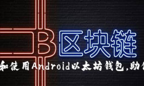 最全指南:如何选择和使用Android以太坊钱包,助你轻松管理数字资产