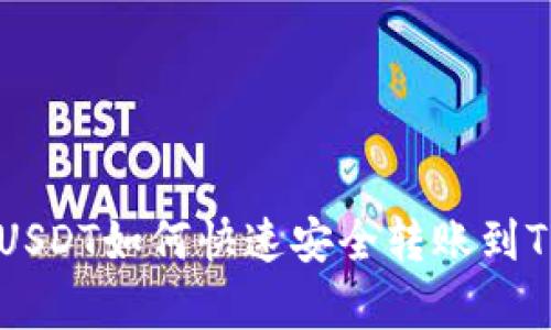 币客USDT如何快速安全转账到TP钱包
