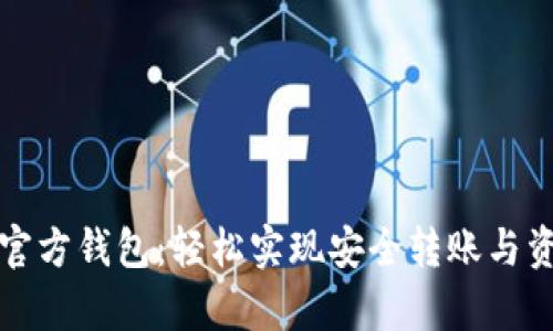 以太坊官方钱包:轻松实现安全转账与资产存储