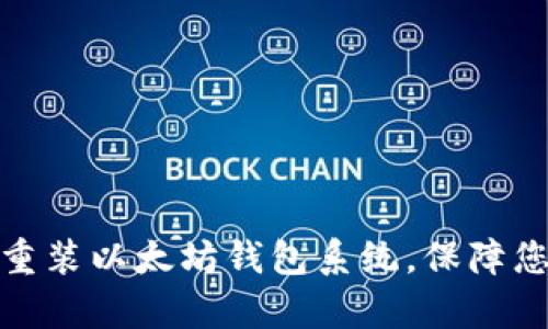 如何安全有效地重装以太坊钱包系统，保障您的数字资产安全