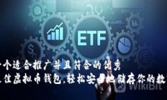 思考一个适合推广并且符合的优秀  使用最佳虚拟