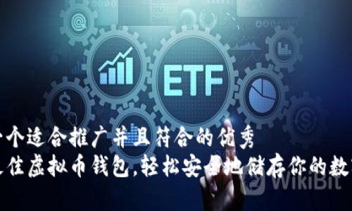 思考一个适合推广并且符合的优秀  
使用最佳虚拟币钱包，轻松安全地储存你的数字资产