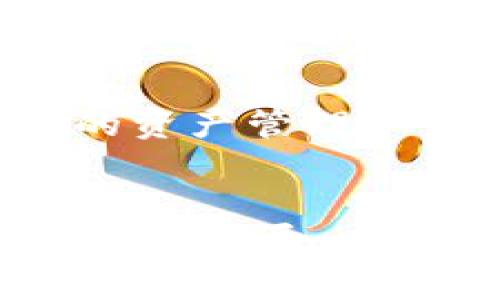    为什么区块链钱包是数字资产管理的必备工具？  / 
 guanjianci  区块链钱包, 数字资产, 加密货币, 安全性  /guanjianci 

引言
随着数字货币的迅猛发展，越来越多的人开始关注区块链技术和加密货币。与此同时，区块链钱包应运而生，成为管控和交易这些数字资产的重要工具。本文将探讨区块链钱包的必要性、功能及其给用户带来的具体成果。

区块链钱包的定义
首先，我们需要了解什么是区块链钱包。简单来说，区块链钱包是一种用于储存和管理加密货币的数字工具。它实际上并不存储货币本身，而是保存着访问这些数字资产所需的私钥和公钥。这让用户可以在区块链网络上进行交易。

区块链钱包的类型
区块链钱包主要分为两大类：热钱包和冷钱包。
热钱包是指在互联网上连接的数字钱包，这种钱包的使用非常方便，适合日常交易。它们通常由交易所提供，或作为独立应用存在。不过，热钱包因为永远在线，安全性相对较低，易受黑客攻击。
冷钱包则是离线存储的解决方案，安全系数高。用户可以将私钥存储在USB闪存盘上，或使用硬件钱包。因此，冷钱包适合那些长时间持有加密资产的投资者。

区块链钱包的必要性
首先，区块链钱包是用户与区块链网络的唯一连接点。想要使用比特币、以太坊等数字货币，必须有一个钱包。没有钱包就无法接收或发送这些加密资产。
其次，区块链钱包能够为用户提供安全保障。通过使用私钥，只有拥有者才能访问其钱包中的资产。此外，许多区块链钱包还提供额外的安全措施，比如双重认证和多重签名功能。这些措施减少了资产被盗或丢失的风险。
最后，区块链钱包能够简化交易过程。通过钱包，用户只需输入钱包地址，即可发送或接收资金，而不必去填写繁琐的银行信息或其他繁杂步骤。这种便利性被越来越多的用户所青睐。

区块链钱包的具体成果
使用区块链钱包，用户可以实现多个具体成果。
第一，低交易成本。相比传统银行转账，区块链交易费用通常更低。链上交易大多数情况下只需支付少量的矿工费，尤其在大额转账时，优势更加明显。
第二，跨国交易无障碍。区块链钱包的使用不受国家的限制。只要有网络，用户便可在全球任意地方进行交易。这就让那些经常进行国际交易的用户受益匪浅。
第三，财务透明和便捷。区块链的去中心化特性，使得所有交易都可以在区块链上查阅。用户不仅可以追踪自己的交易记录，还能验证资产的来源，提升了交易的透明度。

如何选择合适的区块链钱包
在如此多的区块链钱包中，如何选择一个适合自己的钱包呢？
首先，要考虑安全性。比较知名的钱包如Ledger和Trezor等硬件钱包，通常提供更高的安全性。尽量避开不知名或未经验证的钱包，以免财产遭受损失。
其次，要根据自己的使用习惯选择。如果你是频繁交易的用户，热钱包会更合适；而如果你打算长期投资，可以选择冷钱包进行储存。
最后，要查看钱包的用户评论和口碑。较好的社区反馈和用户体验可以帮助你更清楚地了解到这个钱包的实际使用情况。

未来的趋势
随着技术的发展，区块链钱包也在不断创新和升级。未来，我们可以期待以下几个趋势的出现。
首先是用户体验的提升。越来越多的钱包开始注重用户界面的友好性，使得新手用户使用起来更加容易。
其次是智能合约的集成。未来的钱包可能会与智能合约紧密结合，用户可以更高效地进行交易和资产管理。
最后是跨链技术的发展。随着不同区块链之间的互操作性增强，用户在未来可能能够在一个钱包中管理多种类型的加密货币。这样将大大简化用户的资产管理。

结尾
综上所述，区块链钱包是数字资产管理的必备工具。无论是在安全性、交易便利性，还是低成本等方面，都为用户带来了诸多优势。随着区块链技术的不断发展，未来的钱包将更加智能和人性化。无论你是加密货币的新手还是老手，了解区块链钱包，并学会如何使用它，将使你在这个数字经济时代立于不败之地。