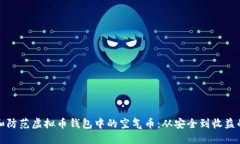 如何识别和防范虚拟币钱包中的空气币：从安全