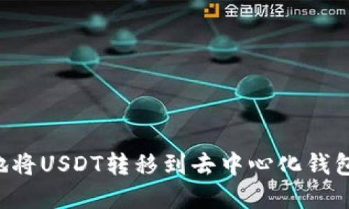 如何安全地将USDT转移到去中心化钱包：完整指南