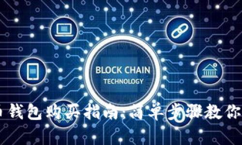 虚拟货币钱包购买指南：简单步骤教你轻松买币