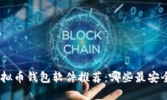 ## 虚拟币钱包软件推荐：哪些最安全、高效？