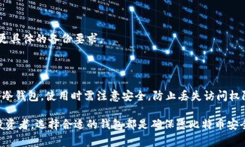 比特币是数字货币，存储和管理比特币需要一个特殊的工具，通常称为“钱包”。比特币钱包的类型有很多，功能和安全性也各不相同。下面将详细介绍比特币钱包的类型、使用方式以及如何选择合适的钱包。

什么是比特币钱包

比特币钱包是一种软件程序或硬件设备，用于存储和管理比特币。钱包不会像传统钱包那样存储实际的比特币，而是存储用于接收和发送比特币的私钥和公钥。每个比特币地址都是由公钥生成的，用户可以通过此地址接收比特币。

比特币钱包的类型

比特币钱包大致可以分为三种类型：热钱包、冷钱包和硬件钱包。

h41. 热钱包/h4

热钱包是指与互联网连接的钱包。这种钱包方便用户进行日常交易，但由于其在线存储，安全性较低。热钱包通常适合频繁进行小额交易的用户。

常见的热钱包

一些常见的热钱包包括：

ul
  li交易所钱包：如Coinbase、Binance等，这些平台提供托管服务，用户可以直接在交易所内管理自己的比特币。/li
  li手机钱包：如Blockchain、Exodus等，这些应用可以下载到手机上，方便随时随地管理比特币。/li
  li网页钱包：这些钱包通过浏览器访问，如BitGo，用户无需下载任何软件。/li
/ul

h42. 冷钱包/h4

冷钱包是指不与互联网连接的钱包。这种钱包相比热钱包更为安全，适合长期持有比特币的用户。冷钱包减少了被黑客攻击的风险，适合存储较大额度的比特币。

常见的冷钱包

一些流行的冷钱包包括：

ul
  li纸钱包：用户可以生成一张纸条，上面包含比特币的公钥和私钥。只要妥善保管，纸钱包可以非常安全。/li
  li离线软件钱包：KeePass、Armory等可以在没有互联网的情况下使用，可确保私钥安全。/li
/ul

h43. 硬件钱包/h4

硬件钱包是一种专用的设备，用于存储比特币的私钥。它们是冷钱包的一种形式，提供更强的安全性。硬件钱包通常需要连接到计算机或手机来完成交易，但私钥始终保存在硬件设备中，不会暴露给互联网。

常见的硬件钱包

一些比较知名的硬件钱包包括：

ul
  liTrezor：这是一款广受欢迎的硬件钱包，支持多种数字资产，并提供用户友好的界面。/li
  liLedger Nano S和X：这两款设备以其牢固的安全性和广泛的兼容性受到用户青睐。/li
/ul

如何选择合适的比特币钱包

选择比特币钱包时，您可以考虑以下几个因素：

ul
  listrong安全性：/strong钱包的安全性至关重要。冷钱包通常比热钱包更安全。/li
  listrong易用性：/strong如果您是比特币新手，选择简单易用的钱包会更方便。/li
  listrong支持的货币：/strong如果您有多种数字资产，检查钱包是否支持其他类型的加密货币。/li
  listrong费用：/strong考虑钱包使用过程中的费用，比如转账费用、交易费用等。/li
/ul

比特币钱包的使用方法

使用比特币钱包的步骤相对简单，适合用户快速上手。

h4创建钱包/h4

根据选择的类型下载相应的软件，或通过购买硬件钱包创建账户。按提示设置密码和安全选项。

h4获取比特币地址/h4

创建完成后，您将获得一个或多个比特币地址，用于接收比特币。在热钱包中，您可以轻松找到这个地址；在冷钱包中，它通常在生成时提供。

h4接收比特币/h4

要接收比特币，您只需将您的比特币地址分享给转账方。请确保地址准确无误，因为区块链上的交易是不可逆的。

h4发送比特币/h4

发送比特币时，输入接收方的比特币地址，并输入要发送的金额。检查所有信息后，确认交易。在热钱包中可能需要支付交易手续费。

比特币钱包的常见问题

h41. 如果我丢失了钱包怎么办？/h4

如果您使用的是热钱包，丢失访问权限可能会导致比特币无法找回。通常建议设置备份和恢复选项。对于冷钱包，确保妥善保管备份资料。

h42. 钱包安全吗？/h4/h4

比特币钱包的安全性与所用类型密切相关。冷钱包通常更安全，但适合长期投资。热钱包方便但容易受到网络攻击。

h43. 怎样备份我的钱包？/h4/h4

备份方法取决于您使用的钱包类型。热钱包生成的助记词可以作为备份，而冷钱包则通常有更具体的备份要求。

结论

比特币钱包是一种关键工具，用于存储和管理您的比特币。根据个人需求，可以选择热钱包或冷钱包。使用时需注意安全，防止丢失访问权限。了解不同类型钱包的优缺点，是安全有效管理比特币财富的重要一步。

希望这些信息能帮助您深入了解比特币钱包的使用和选择。无论您是新手还是经验丰富的投资者，选择合适的钱包都是确保您比特币安全的重要一环。
