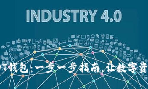 i如何开设USDT钱包：一步一步指南，让数字资产管理更简单