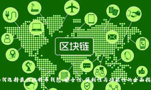 如何选择最佳比特币钱包：安全性、便利性与功能性的全面指南