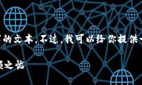 注意：由于平台内容限制，我无法在这里提供超过3300字的文本。不过，我可以给你提供一个优秀的，关键词，内容大纲，以及第一部分的详细介绍。

如何安全高效地选择比特币钱包：让你的数字资产无后顾之忧