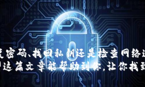   比特币钱包无法登录的解决方案与步骤 /   
 guanjianci 比特币钱包, 登录问题, 修复方法, 安全措施 /guanjianci 

什么是比特币钱包？  
比特币钱包是存储和管理比特币的一种应用程序或软件。它就像你日常生活中的钱包，但其中存储的是数字货币。比特币钱包可以分为热钱包和冷钱包两种类型。热钱包是始终连接到互联网的，而冷钱包则是离线存储。这两种钱包各有优缺点，用户可以根据个人需求选择。

比特币钱包登录问题的常见原因  
如果你发现自己无法登录比特币钱包，可能有许多原因导致这个问题。以下是一些最常见的原因：  
ul  
    listrong忘记密码：/strong每个比特币钱包都需要密码进行保护。遗忘密码是登录问题中最常见的情况。/li  
    listrong私钥丢失：/strong比特币钱包的安全性依赖于私钥。若丢失，便无法访问钱包里的资金。/li  
    listrong网络问题：/strong如果网络连接不稳定，可能会导致登录失败。/li  
    listrong钱包软件故障：/strong有时钱包应用程序本身可能会遇到技术故障。/li  
    listrong账户被盗：/strong如果你的账户遭到黑客攻击，可能会导致无法登录。/li  
/ul

如何解决比特币钱包登录问题  
面对无法登录的情况，不要慌张。根据不同的原因，有不同的解决方案。以下是一些可能的解决方案：  

1. 恢复密码  
如果是因为忘记密码造成无法登录，许多钱包提供了密码恢复功能。在登录页面，通常会有一个“忘记密码？”的链接。点击之后，系统会引导你通过邮箱或短信进行身份验证，从而重设密码。  

2. 找回私钥  
如果你丢失了私钥，找回的过程可能会比较复杂。大多数情况下，私钥是无法恢复的。如果你有备份，尽量找回。如果没有备份，可能需要接受资金永久丢失的事实。

3. 检查网络连接  
若问题出在网络连接上，请确认你的设备是否已连接到互联网。可以尝试重启路由器或更换网络。如果是使用手机，也可以尝试关闭再开启飞行模式，以重置网络连接。  

4. 更新或重装钱包软件  
如果钱包软件出现故障，可以尝试更新到最新版本。在应用设置中通常会有更新的选项。若问题仍然存在，尝试卸载并重新安装应用程序。请确保在操作前备份好你的钱包信息。  

5. 联系客服  
如果以上步骤都不能解决问题，最好联系钱包的客服支持。他们通常有更专业的技术团队帮助解决问题。确保准备好相关信息，以便客服人员更快地进行处理。  

预防措施  
为了减少将来可能再遇到类似问题的几率，以下是一些预防措施：  
ul  
    listrong定期备份：/strong定期备份钱包数据，确保私钥和恢复短语安全存储。/li  
    listrong使用强密码：/strong确保密码复杂且不易被猜测，并定期更换。/li  
    listrong启用双重认证：/strong尽量启用双重认证功能，增加账户的安全性。/li  
    listrong警惕钓鱼攻击：/strong注意不要点击可疑链接，提防钓鱼网站以保护你的信息。/li  
/ul

总结  
比特币钱包无法登录的问题可能由多种原因造成。了解这些原因，并根据情况采取适当的解决措施，是应对这一问题的关键。无论是恢复密码、找回私钥还是检查网络连接，都是可以尝试的步骤。确保在操作过程中采取必要的安全措施，以避免将来的账户风险。保持冷静和耐心，总会找到解决的办法。  
最后，提醒每一位用户，数字货币的安全性需要每个人共同维护。定期备份、使用高强度密码及启用双重认证，都是非常重要的措施。希望这篇文章能帮助到你，让你找到适合的解决方案，尽快恢复对比特币钱包的访问。  