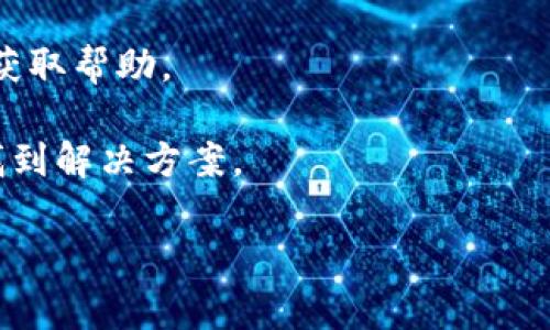 关于im钱包是否可以添加USDT，建议您查看im钱包官方网站或相关的用户支持信息，因为钱包的功能和支持的资产可能会随时更新。通常，主流的数字钱包会支持各种常见的加密货币，包括USDT（泰达币）。

如果您在使用im钱包时遇到问题，建议尝试以下几个步骤：

1. **检查版本更新**：确保您使用的是最新版本的钱包应用，有时候新版本会增加更多的货币支持。

2. **查看官方公告**：访问im钱包的官网或社交媒体，查看是否有关于USDT支持的最新公告。

3. **联系客服**：如果您确认钱包应该支持USDT，但无法添加，建议联系im钱包的客服获取帮助。

4. **社区论坛**：查找用户论坛或社区，看看其他用户是否也遇到同样的问题，或许能找到解决方案。

希望这些信息能对您有所帮助！