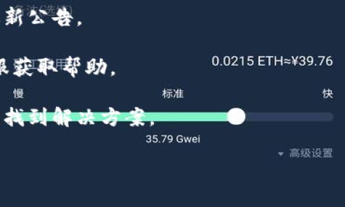 关于im钱包是否可以添加USDT，建议您查看im钱包官方网站或相关的用户支持信息，因为钱包的功能和支持的资产可能会随时更新。通常，主流的数字钱包会支持各种常见的加密货币，包括USDT（泰达币）。

如果您在使用im钱包时遇到问题，建议尝试以下几个步骤：

1. **检查版本更新**：确保您使用的是最新版本的钱包应用，有时候新版本会增加更多的货币支持。

2. **查看官方公告**：访问im钱包的官网或社交媒体，查看是否有关于USDT支持的最新公告。

3. **联系客服**：如果您确认钱包应该支持USDT，但无法添加，建议联系im钱包的客服获取帮助。

4. **社区论坛**：查找用户论坛或社区，看看其他用户是否也遇到同样的问题，或许能找到解决方案。

希望这些信息能对您有所帮助！