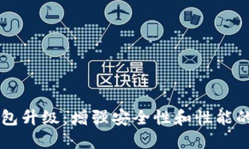 以太坊钱包升级：增强安全性和性能的全面指南