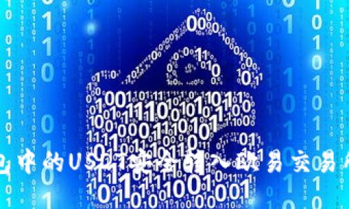 如何将TP钱包中的USDT安全转入欧易交易所的详细指南