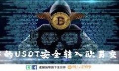 如何将TP钱包中的USDT安全转入欧易交易所的详细