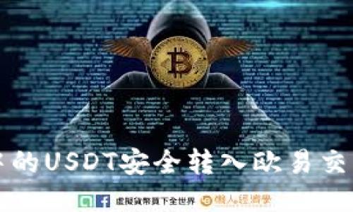 如何将TP钱包中的USDT安全转入欧易交易所的详细指南