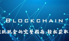 以太坊钱包提现现金的完整指南：轻松获取您的