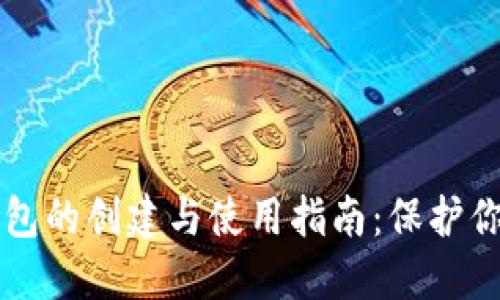 比特币纸钱包的创建与使用指南：保护你的数字资产